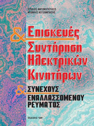 ΕΠΙΣΚΕΥΕΣ ΚΑΙ ΣΥΝΤΗΡΗΣΗ ΗΛΕΚΤΡΙΚΩΝ ΚΙΝΗΤΗΡΩΝ ΣΥΝΕΧΟΥΣ ΚΑΙ ΕΝΑΛΛΑΣΣΟΜΕΝΟΥ ΡΕΥΜΑΤΟΣ