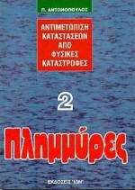 ΠΛΗΜΜΥΡΕΣ