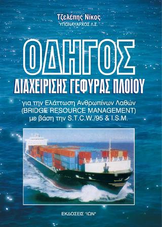 ΟΔΗΓΟΣ ΔΙΑΧΕΙΡΙΣΗΣ ΓΕΦΥΡΑΣ ΠΛΟΙΟΥ