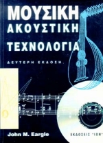ΜΟΥΣΙΚΗ ΑΚΟΥΣΤΙΚΗ ΤΕΧΝΟΛΟΓΙΑ