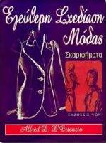 ΕΛΕΥΘΕΡΗ ΣΧΕΔΙΑΣΗ ΜΟΔΑΣ ΣΚΑΡΙΦΗΜΑΤΑ