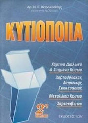 ΚΥΤΙΟΠΟΙΙΑ ΧΑΡΤΙΝΑ ΔΙΠΛΩΤΑ ΚΑΙ ΣΤΗΜΕΝΑ ΚΟΥΤΙΑ, ΧΑΡΤΟΘΥΛΑΚΕΣ ΑΣΗΠΤΙΚΗΣ ΣΥΣΚΕΥΑΣΙΑΣ, ΜΕΤΑΛΛΙΚΑ ΚΟΥΤΙΑ, ΧΑΡΤΟΚΙΒΩΤΙΑ 2Η ΕΚΔΟΣΗ