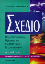 ΣΧΕΔΙΟ ΘΕΡΜΟΥΔΡΑΥΛΙΚΩΝ, ΨΥΚΤΙΚΩΝ ΚΑΙ ΚΛΙΜΑΤΙΣΤΙΚΩΝ ΕΓΚΑΤΑΣΤΑΣΕΩΝ 2Η ΕΚΔΟΣΗ