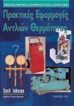 ΠΡΑΚΤΙΚΕΣ ΕΦΑΡΜΟΓΕΣ ΑΝΤΛΙΩΝ ΘΕΡΜΟΤΗΤΑΣ ΠΡΑΚΤΙΚΕΣ ΕΦΑΡΜΟΓΕΣ ΘΕΡΜΑΝΣΗΣ ΚΑΙ ΨΥΞΗΣ - ΚΛΙΜΑΤΙΣΜΟΥ