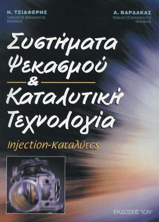 ΣΥΣΤΗΜΑΤΑ ΨΕΚΑΣΜΟΥ ΚΑΙ ΚΑΤΑΛΥΤΙΚΗ ΤΕΧΝΟΛΟΓΙΑ INJECTION, ΚΑΤΑΛΥΤΕΣ