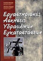 ΕΡΓΑΣΤΗΡΙΑΚΕΣ ΑΣΚΗΣΕΙΣ ΥΔΡΑΥΛΙΚΩΝ ΕΓΚΑΤΑΣΤΑΣΕΩΝ