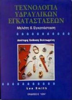 ΤΕΧΝΟΛΟΓΙΑ ΥΔΡΑΥΛΙΚΩΝ ΕΓΚΑΤΑΣΤΑΣΕΩΝ ΜΕΛΕΤΗ ΚΑΙ ΕΓΚΑΤΑΣΤΑΣΗ 2Η ΕΚΔΟΣΗ