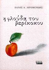 Η ΦΛΟΥΔΑ ΤΟΥ ΒΕΡΙΚΟΚΟΥ Η ΑΝΑΖΗΤΗΣΗ ΤΩΝ ΑΙΤΙΩΝ