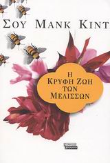 Η ΚΡΥΦΗ ΖΩΗ ΤΩΝ ΜΕΛΙΣΣΩΝ ΜΥΘΙΣΤΟΡΗΜΑ ΞΕΝΗ ΛΟΓΟΤΕΧΝΙΑ