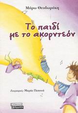 ΤΟ ΠΑΙΔΙ ΜΕ ΤΟ ΑΚΟΡΝΤΕΟΝ