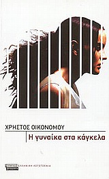 Η ΓΥΝΑΙΚΑ ΣΤΑ ΚΑΓΚΕΛΑ ΔΙΗΓΗΜΑΤΑ