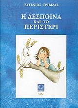 Η ΔΕΣΠΟΙΝΑ ΚΑΙ ΤΟ ΠΕΡΙΣΤΕΡΙ
