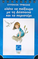 ΕΛΑΤΕ ΝΑ ΠΑΙΞΟΥΜΕ ΜΕ ΤΗ ΔΕΣΠΟΙΝΑ ΚΑΙ ΤΟ ΠΕΡΙΣΤΕΡΙ ΜΑΥΡΟ