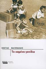 ΤΟ ΧΑΜΕΝΟ ΓΟΝΙΔΙΟ ΜΥΘΙΣΤΟΡΗΜΑ ΛΟΓΟΤΕΧΝΙΑ / ΠΡΩΤΗ ΥΛΗ