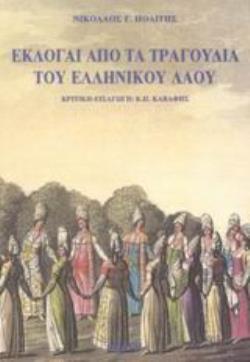 ΤΑ ΔΗΜΟΤΙΚΑ ΤΡΑΓΟΥΔΙΑ - ΕΚΛΟΓΑΙ ΑΠΟ ΤΑ ΤΡΑΓΟΥΔΙΑ ΤΟΥ ΕΛΛΗΝΙΚΟΥ ΛΑΟΥ