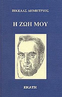 Η ΖΩΗ ΜΟΥ ΑΥΤΟΒΙΟΓΡΑΦΙΑ ΤΟΥ ΕΠΑΝΙΔΡΥΤΗ ΤΩΝ ΟΛΥΜΠΙΑΚΩΝ ΑΓΩΝΩΝ