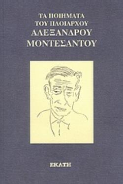 ΤΑ ΠΟΙΗΜΑΤΑ ΤΟΥ ΠΛΟΙΑΡΧΟΥ ΑΛΕΞΑΝΔΡΟΥ ΜΟΝΤΕΣΑΝΤΟΥ