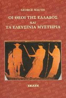 ΟΙ ΘΕΟΙ ΤΗΣ ΕΛΛΑΔΟΣ ΚΑΙ ΤΑ ΕΛΕΥΣΙΝΙΑ ΜΥΣΤΗΡΙΑ