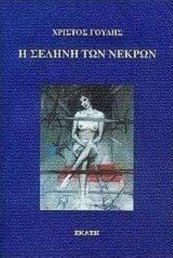Η ΣΕΛΗΝΗ ΤΩΝ ΝΕΚΡΩΝ