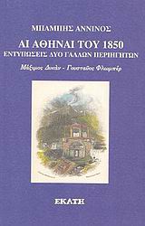 ΑΙ ΑΘΗΝΑΙ ΤΟΥ 1850 ΕΝΤΥΠΩΣΕΙΣ ΔΥΟ ΓΑΛΛΩΝ ΠΕΡΙΗΓΗΤΩΝ: ΜΑΞΙΜΟΣ ΔΥΚΑΝ, ΓΟΥΣΤΑΥΟΣ ΦΛΩΜΠΕΡ