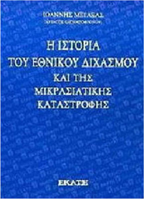 Η ΙΣΤΟΡΙΑ ΤΟΥ ΕΘΝΙΚΟΥ ΔΙΧΑΣΜΟΥ ΚΑΙ ΤΗΣ ΜΙΚΡΑΣΙΑΤΙΚΗΣ ΚΑΤΑΣΤΡΟΦΗΣ