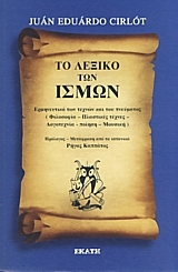 ΤΟ ΛΕΞΙΚΟ ΤΩΝ ΙΣΜΩΝ : ΕΡΜΗΝΕΥΤΙΚΟ ΤΩΝ ΤΕΧΝΩΝ ΚΑΙ ΤΟΥ ΠΝΕΥΜΑΤΟΣ (ΦΙΛΟΣΟΦΙΑ - ΠΛΑΣΤΙΚΕΣ ΤΕΧΝΕΣ - ΛΟΓΟΤΕΧΝΙΑ / ΠΟΙΗΣΗ - ΜΟΥΣΙΚΗ)
