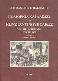 ΠΟΛΙΟΡΚΙΑ ΚΑΙ ΑΛΩΣΙΣ ΤΗΣ ΚΩΝΣΤΑΝΤΙΝΟΥΠΟΛΕΩΣ ΥΠΟ ΤΩΝ ΟΘΩΜΑΝΩΝ ΕΝ ΕΤΕΙ 1453