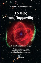 ΤΟ ΦΩΣ ΤΟΥ ΠΑΡΜΕΝΙΔΗ Η ΑΝΑΘΕΩΡΗΣΗ ΤΗΣ ΖΩΗΣ: ΑΠΟΚΡΥΠΤΟΓΡΑΦΩΝΤΑΣ ΤΟ ΜΕΓΑΛΥΤΕΡΟ ΦΙΛΟΣΟΦΟ ΠΟΥ (ΔΕΝ) ΓΝΩΡΙΣΕ Ο ΚΟΣΜΟΣ