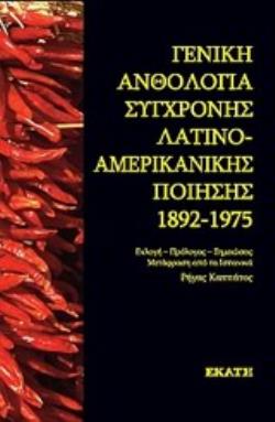 ΓΕΝΙΚΗ ΑΝΘΟΛΟΓΙΑ ΣΥΓΧΡΟΝΗΣ ΛΑΤΙΝΟΑΜΕΡΙΚΑΝΙΚΗΣ ΠΟΙΗΣΗΣ 1892-1975