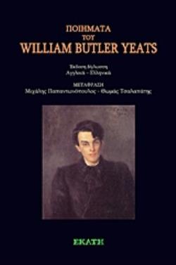 ΠΟΙΗΜΑΤΑ ΤΟΥ WILLIAM BUTTLER YEATS
