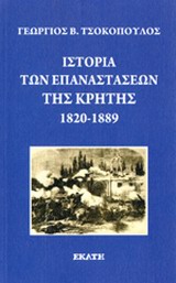 ΙΣΤΟΡΙΑ ΤΩΝ ΕΠΑΝΑΣΤΑΣΕΩΝ ΤΗΣ ΚΡΗΤΗΣ 1820-1889