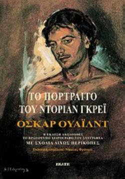 ΤΟ ΠΟΡΤΡΑΙΤΟ ΤΟΥ ΝΤΟΡΙΑΝ ΓΚΡΕΙ