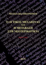 Ο ΔΥΤΙΚΟΣ ΜΕΣΑΙΩΝΑΣ ΚΑΙ Η ΜΕΤΑΒΑΣΗ ΣΤΗ ΝΕΟΤΕΡΙΚΟΤΗΤΑ Α' ΤΟΜΟΣ ΕΙΣΑΓΩΓΗ, ΙΣΤΟΡΙΑ