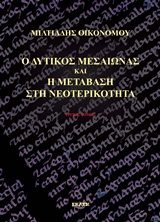 Ο ΔΥΤΙΚΟΣ ΜΕΣΑΙΩΝΑΣ ΚΑΙ Η ΜΕΤΑΒΑΣΗ ΣΤΗ ΝΕΟΤΕΡΙΚΟΤΗΤΑ Γ'ΤΟΜΟΣ ΕΠΙΣΤΗΜΗ, ΦΙΛΟΣΟΦΙΑ, ΚΑΛΕΣ ΤΕΧΝΕΣ, ΕΚΠΑΙΔΕΥΣΗ, ΛΟΓΟΤΕΧΝΙΑ, ΟΥΜΑΝΙΣΜΟΣ
