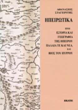 ΗΠΕΙΡΩΤΙΚΑ ΗΤΟΙ ΙΣΤΟΡΙΑ ΚΑΙ ΓΕΩΓΡΑΦΙΑ ΤΗΣ ΗΠΕΙΡΟΥ ΠΑΛΑΙΑ ΤΕ ΚΑΙ ΝΕΑ, ΚΑΙ ΒΙΟΣ ΤΟΥ ΠΥΡΡΟΥ