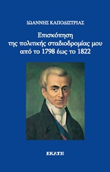 ΕΠΙΣΚΟΠΗΣΗ ΤΗΣ ΠΟΛΙΤΙΚΗΣ ΣΤΑΔΙΟΔΡΟΜΙΑΣ ΜΟΥ ΑΠΟ ΤΟ 1798 ΕΩΣ ΤΟ 1822