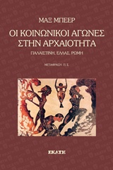 ΟΙ ΚΟΙΝΩΝΙΚΟΙ ΑΓΩΝΕΣ ΣΤΗΝ ΑΡΧΑΙΟΤΗΤΑ ΠΑΛΑΙΣΤΙΝΗ, ΕΛΛΑΣ, ΡΩΜΗ