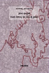 ΜΙΑ ΦΟΡΑ (ΚΑΙ ΙΣΩΣ ΚΙ ΑΛΛΗ ΜΙΑ)