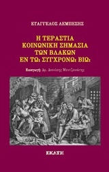 Η ΤΕΡΑΣΤΙΑ ΚΟΙΝΩΝΙΚΗ ΣΗΜΑΣΙΑ ΤΩΝ ΒΛΑΚΩΝ ΕΝ ΤΩ ΣΥΓΧΡΟΝΩ ΒΙΩ