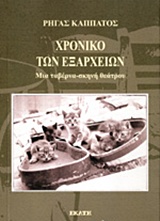 ΧΡΟΝΙΚΟ ΤΩΝ ΕΞΑΡΧΕΙΩΝ ΜΙΑ ΤΑΒΕΡΝΑ-ΣΚΗΝΗ ΘΕΑΤΡΟΥ