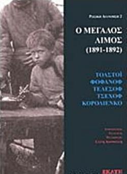 Ο ΜΕΓΑΛΟΣ ΛΙΜΟΣ (1891-1892) ΡΩΣΙΚΗ ΔΙΑΝΟΗΣΗ