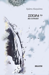 ΣΠΟΡΑ ΓΙΑ ΜΙΑ ΚΥΡΙΑΚΗ