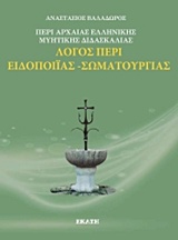 ΛΟΓΟΣ ΠΕΡΙ ΕΛΛΗΝΙΚΗΣ ΜΥΗΤΙΚΗΣ ΔΙΔΑΣΚΑΛΙΑΣ: ΛΟΓΟΣ ΠΕΡΙ ΕΙΔΟΠΟΙΙΑΣ, ΣΩΜΑΤΟΥΡΓΙΑΣ