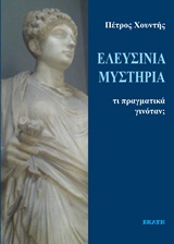 ΕΛΕΥΣΙΝΙΑ ΜΥΣΤΗΡΙΑ: ΤΙ ΠΡΑΓΜΑΤΙΚΑ ΓΙΝΟΤΑΝΕ;