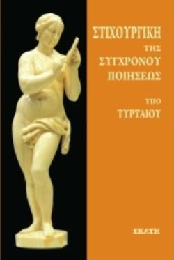 ΣΤΙΧΟΥΡΓΙΚΗ ΤΗΣ ΣΥΓΧΡΟΝΟΥ ΠΟΙΗΣΕΩΣ