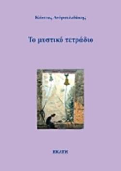 ΤΟ ΜΥΣΤΙΚΟ ΤΕΤΡΑΔΙΟ