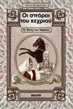 ΟΙ ΣΠΟΡΟΙ ΤΟΥ ΚΕΧΡΙΟΥ ΤΟ ΕΠΟΣ ΤΩΝ ΝΑΡΤΩΝ