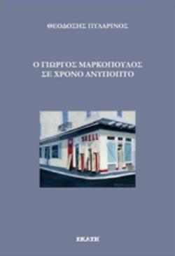 Ο ΓΙΩΡΓΟΣ ΜΑΡΚΟΠΟΥΛΟΣ ΣΕ ΧΡΟΝΟ ΑΝΥΠΟΠΤΟ