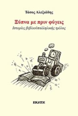 ΞΥΠΝΑ ΜΕ ΠΡΙΝ ΦΥΓΕΙΣ ΙΣΤΟΡΙΕΣ ΒΙΒΛΙΟΫΠΑΛΛΗΛΙΚΗΣ ΤΡΕΛΑΣ