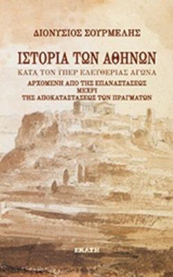 ΙΣΤΟΡΙΑ ΤΩΝ ΑΘΗΝΩΝ ΚΑΤΑ ΤΟΝ ΥΠΕΡ ΕΛΕΥΘΕΡΙΑΣ ΑΓΩΝΑ ΑΡΧΟΜΕΝΗ ΑΠΟ ΤΗΣ ΕΠΑΝΑΣΤΑΣΕΩΣ ΜΕΧΡΙ ΤΗΝ ΑΠΟΚΑΤΑΣΤΑΣΗ ΤΩΝ ΠΡΑΓΜΑΤΩΝ